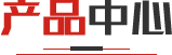 產品中心（xīn）